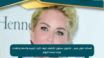 تحدثت لأول مرة.. شارون ستون تكشف كيف أثرت تجربة والدها وأنقذت حياة نساء اليوم